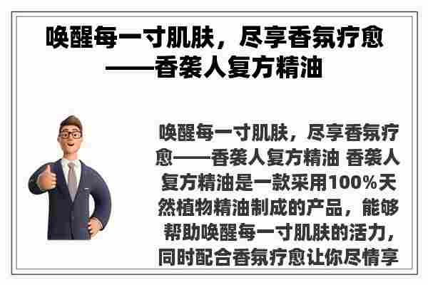 唤醒每一寸肌肤，尽享香氛疗愈——香袭人复方精油